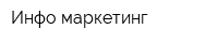 Инфо маркетинг