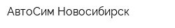 АвтоСим Новосибирск