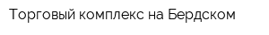 Торговый комплекс на Бердском
