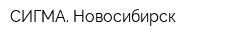 СИГМА Новосибирск