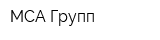 МСА Групп