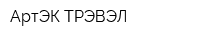 АртЭК-ТРЭВЭЛ
