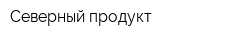 Северный продукт