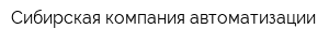 Сибирская компания автоматизации