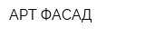 АРТ-ФАСАД