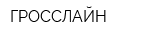 ГРОССЛАЙН