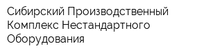 Сибирский Производственный Комплекс Нестандартного Оборудования