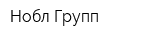 Нобл Групп