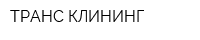 ТРАНС-КЛИНИНГ