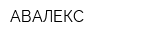 АВАЛЕКС