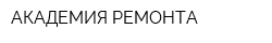 АКАДЕМИЯ РЕМОНТА