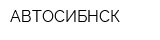 АВТОСИБНСК