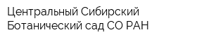 Центральный Сибирский Ботанический сад СО РАН
