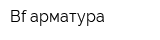 Bf арматура