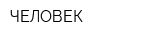 ЧЕЛОВЕК