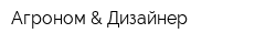 Агроном & Дизайнер