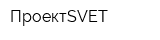 ПроектSVET