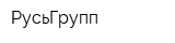 РусьГрупп