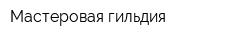 Мастеровая гильдия
