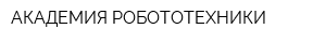 АКАДЕМИЯ РОБОТОТЕХНИКИ