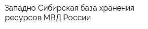 Западно-Сибирская база хранения ресурсов МВД России