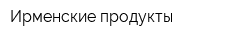 Ирменские продукты