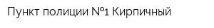 Пункт полиции  1 Кирпичный