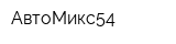 АвтоМикс54