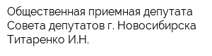 Общественная приемная депутата Совета депутатов г Новосибирска Титаренко ИН