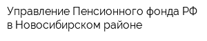 Управление Пенсионного фонда РФ в Новосибирском районе