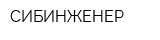 СИБИНЖЕНЕР