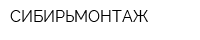 СИБИРЬМОНТАЖ