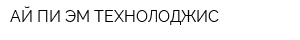 АЙ ПИ ЭМ ТЕХНОЛОДЖИС