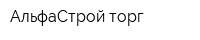 АльфаСтрой торг