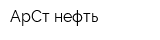 АрСт-нефть