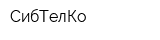 СибТелКо