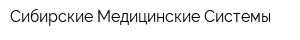 Сибирские Медицинские Системы