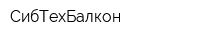 СибТехБалкон