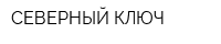 СЕВЕРНЫЙ КЛЮЧ