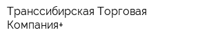 Транссибирская Торговая Компания+