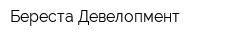 Береста Девелопмент