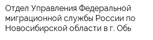 Отдел Управления Федеральной миграционной службы России по Новосибирской области в г Обь