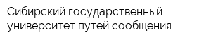 Сибирский государственный университет путей сообщения