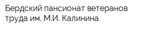 Бердский пансионат ветеранов труда им МИ Калинина