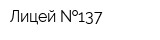 Лицей  137