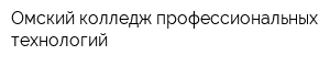 Омский колледж профессиональных технологий