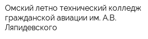 Омский летно-технический колледж гражданской авиации им АВ Ляпидевского