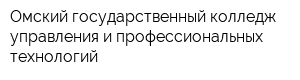 Омский государственный колледж управления и профессиональных технологий