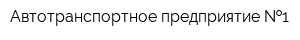Автотранспортное предприятие  1