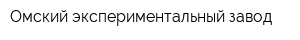 Омский экспериментальный завод